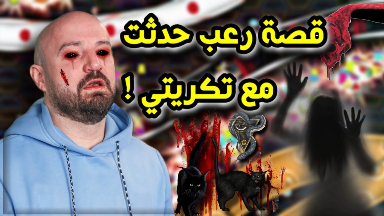 @ahmed.Maher10  ماهركو يخاف من قصة رعب حقيقية حدثت مع تكريتي😱 | قصة شعوذة وسحر !!