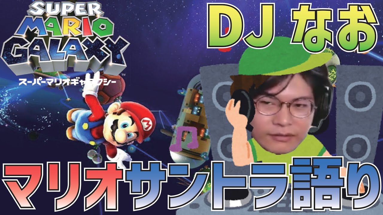 マリオギャラクシー配信で思わずDJになるなお