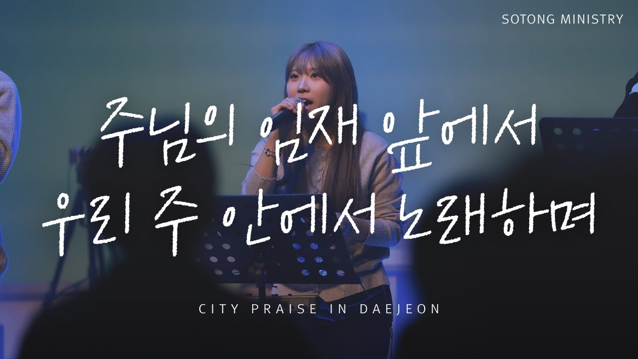 주님의 임재 앞에서 우리 주 안에서 노래하며 | City Praise in Daejeon | 소통미니스트리 | KOR/Sub