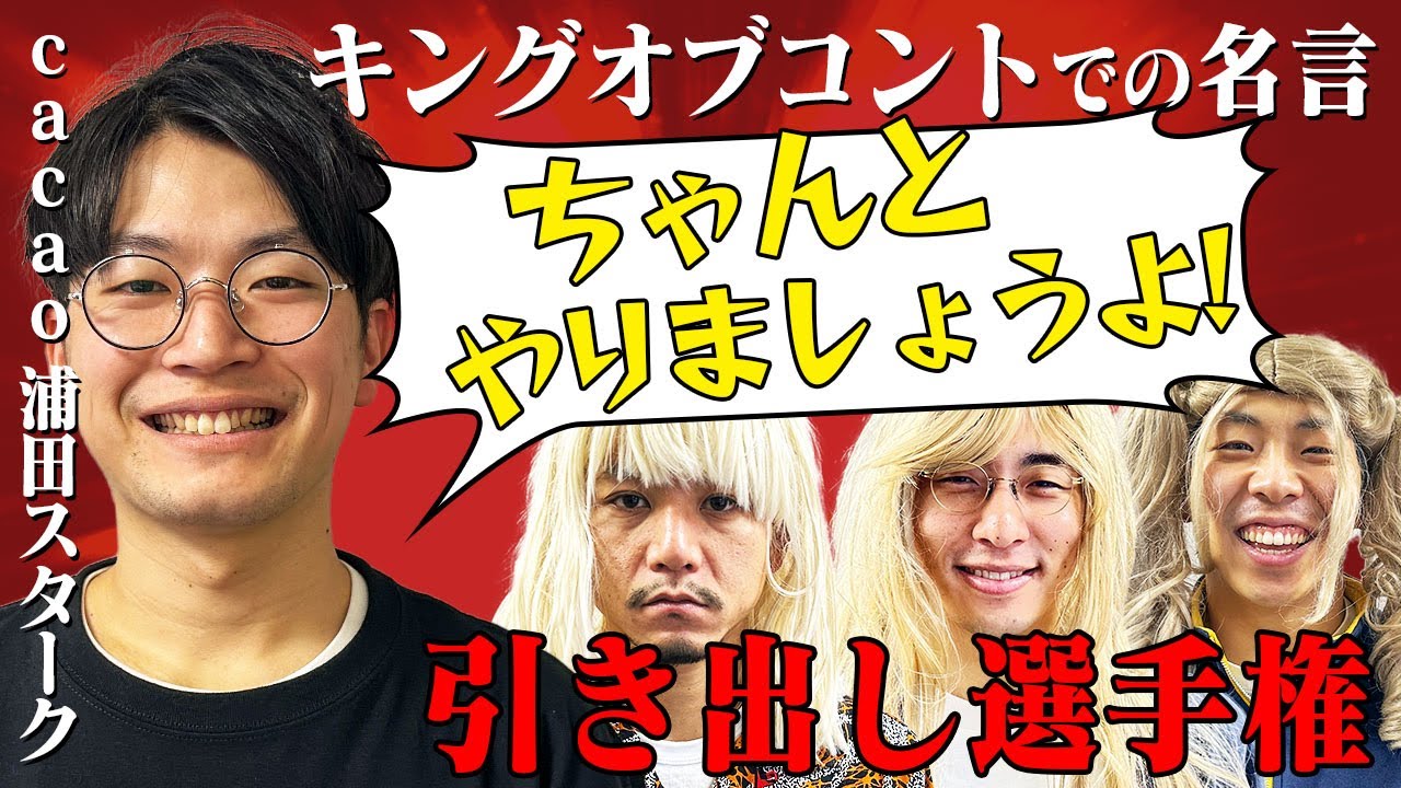 【選手権】cacao浦田スタークの「ちゃんとやりましょうよ」を引き出そう！【デルマパンゲ】【カベポスター】【フースーヤ】【cacao】