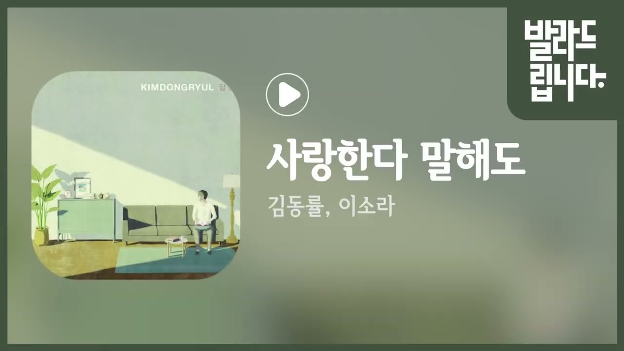 김동률, 이소라 - 사랑한다 말해도 / 가사
