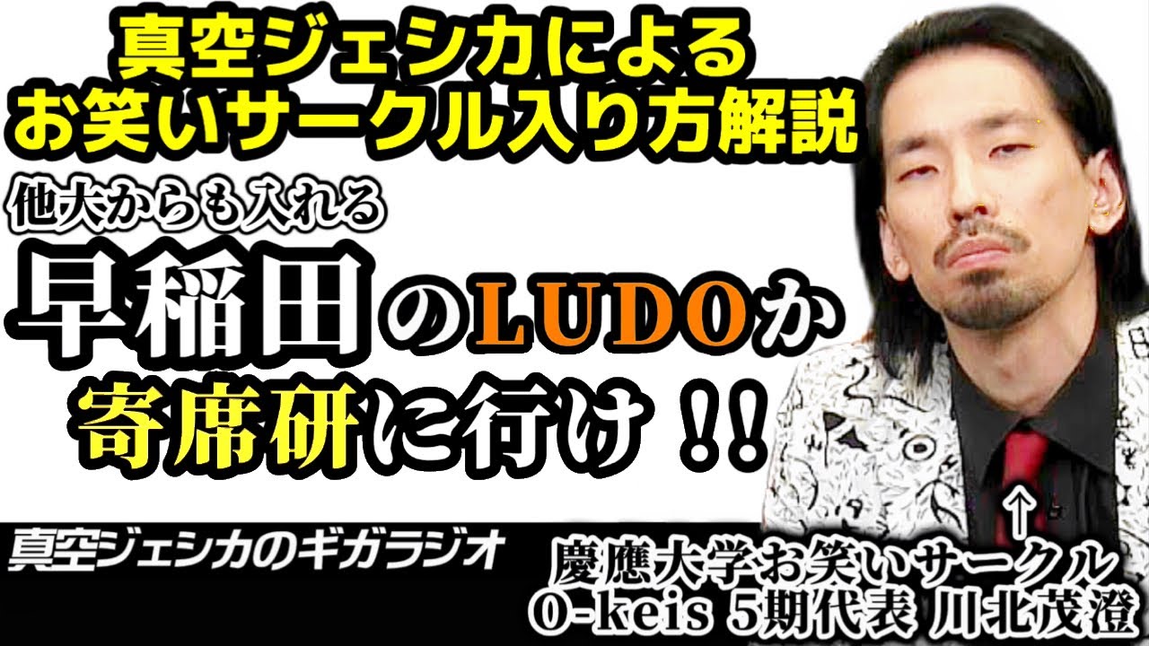 お笑いサークル出身のガクと川北がオススメのお笑いサークルをリスナーに伝授【真空ジェシカのギガラジオ切り抜き】