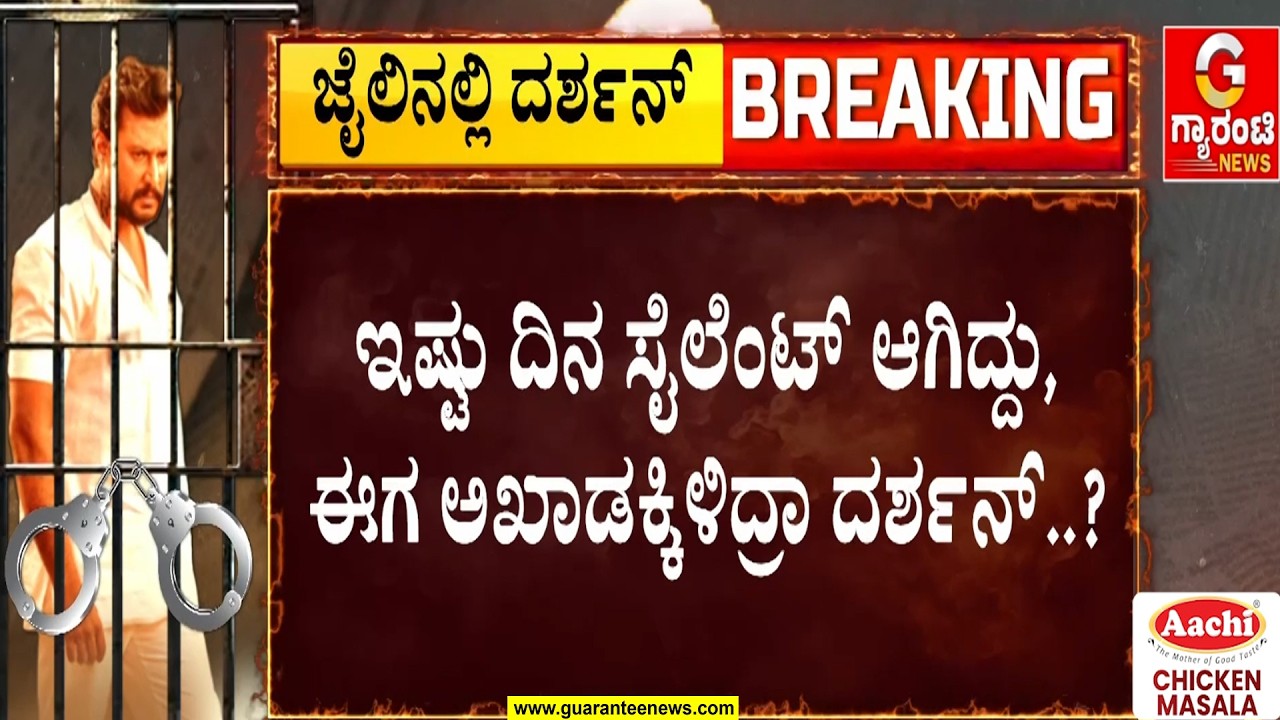 🔴LIVE |ಫುಡ್, ಬೆಡ್ ಬಳಿಕ ಜೈಲಿನಲ್ಲಿ ದರ್ಶನ್ ಹೊಸ ವರಸೆ..! | Guarantee News