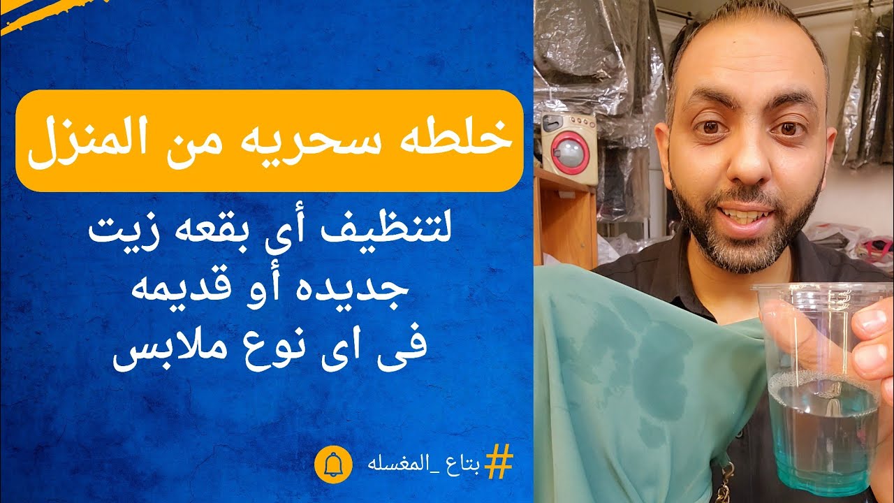 طريقه تنظيف بقع الزيت من الملابس بخلطه سحريه سر من اسرار الدراى كلين