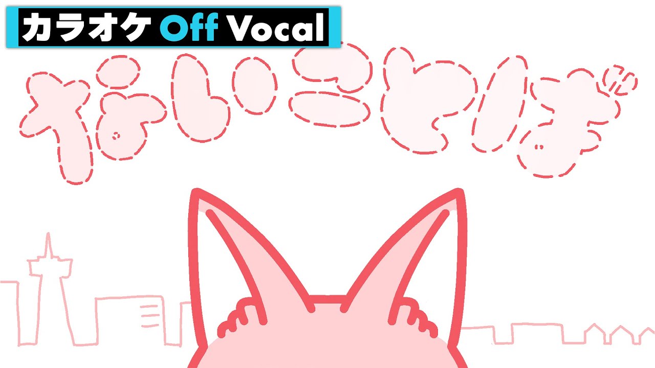 【カラオケ】ないことば／莉犬【Off Vocal】