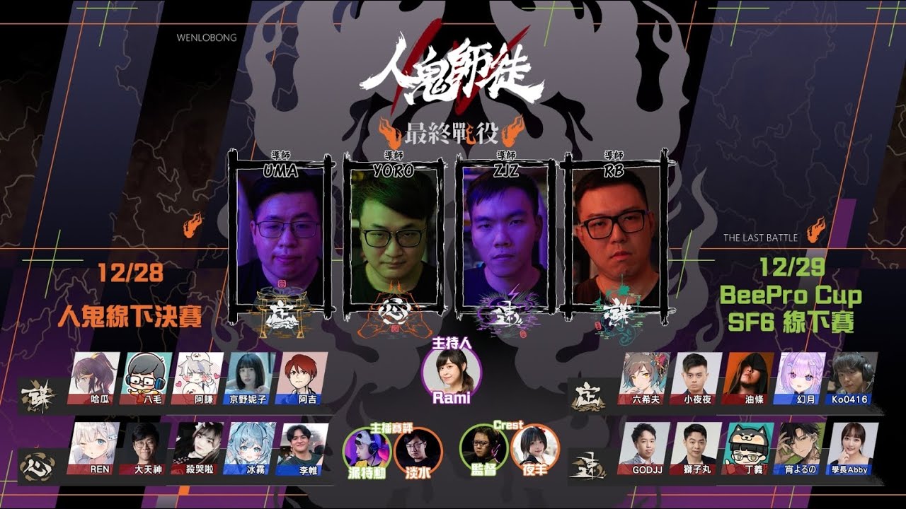 人鬼師徒S4總決賽 - 最終戰役