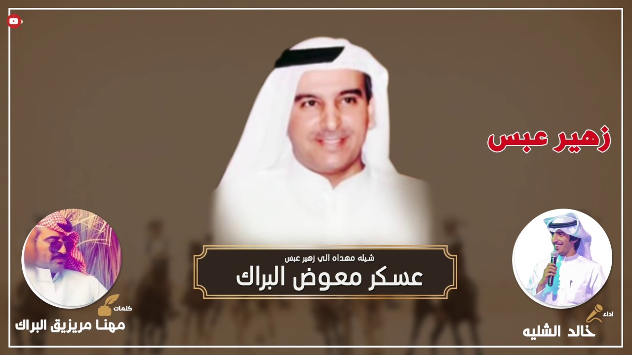 شيلة زهير عبس عسكر معوض البراك
