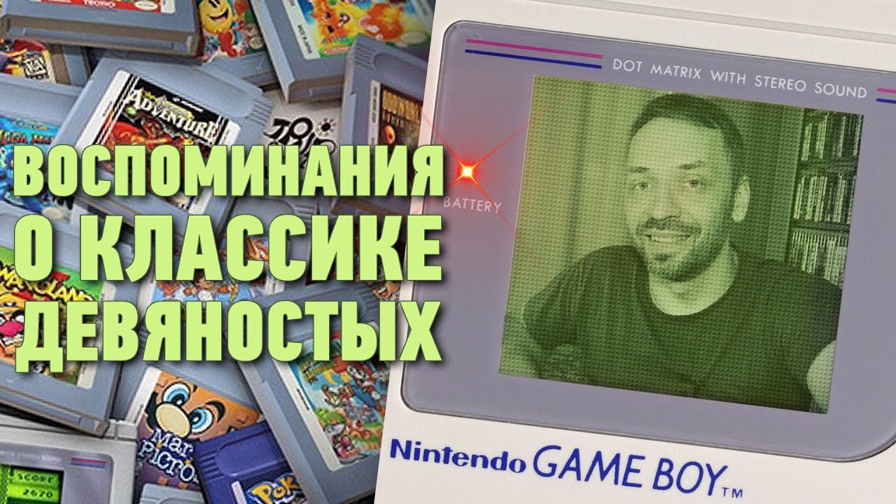 GAME BOY CLASSIC (воспоминания о классике 90-х)