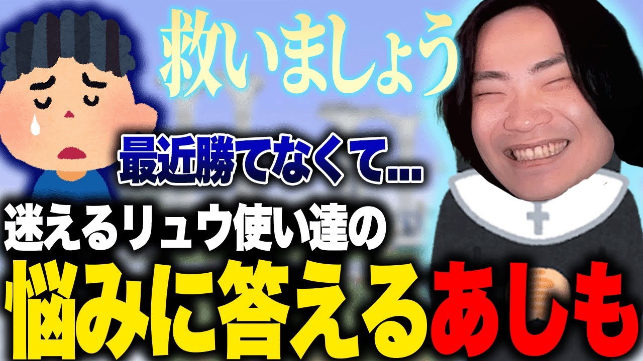 迷えるリュウ使い達にアドバイスをするあしも【スマブラSP】
