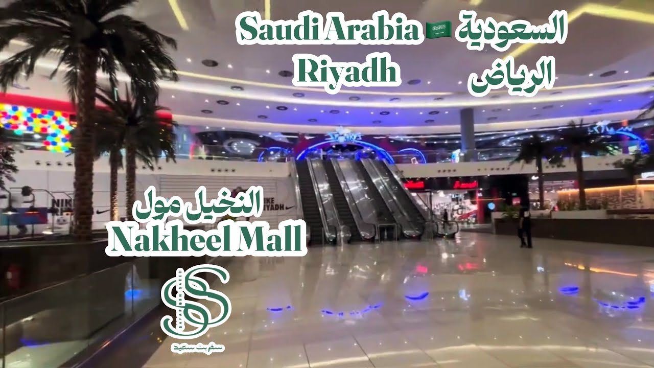 جولة في النخيل مول، من ارقى مولات الرياض Nakheel Mall, Riyadh Saudi Arabia #explore #trending  #fyp