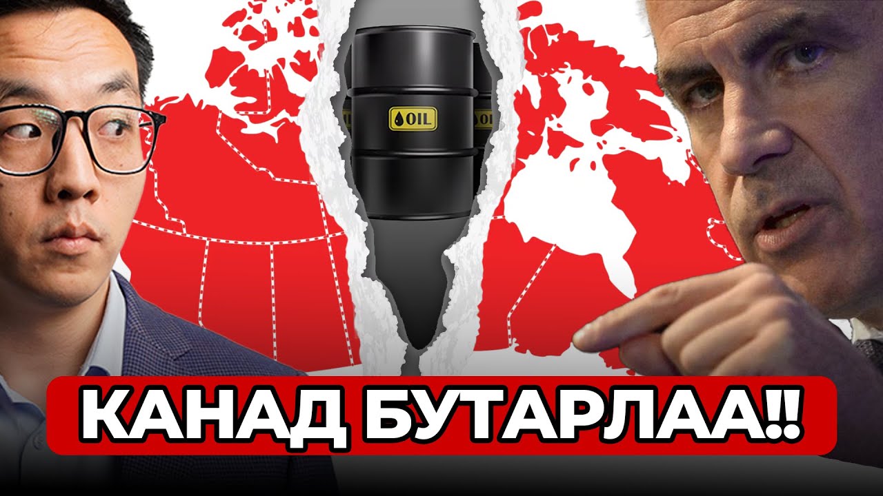 Канад улс хуваагдах уу???