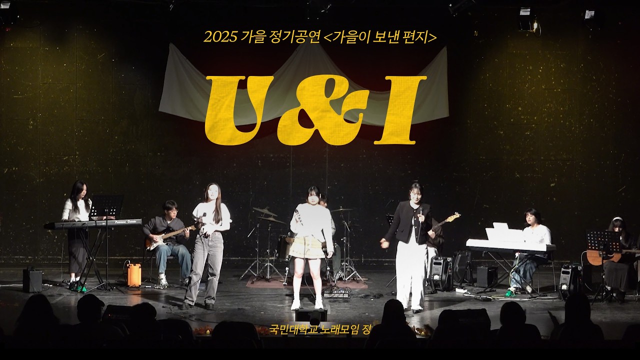 [2026 가을 정기공연 가을이 보낸 편지] U&I - 에일리 | 국민대학교 중앙동아리 노래모임 징