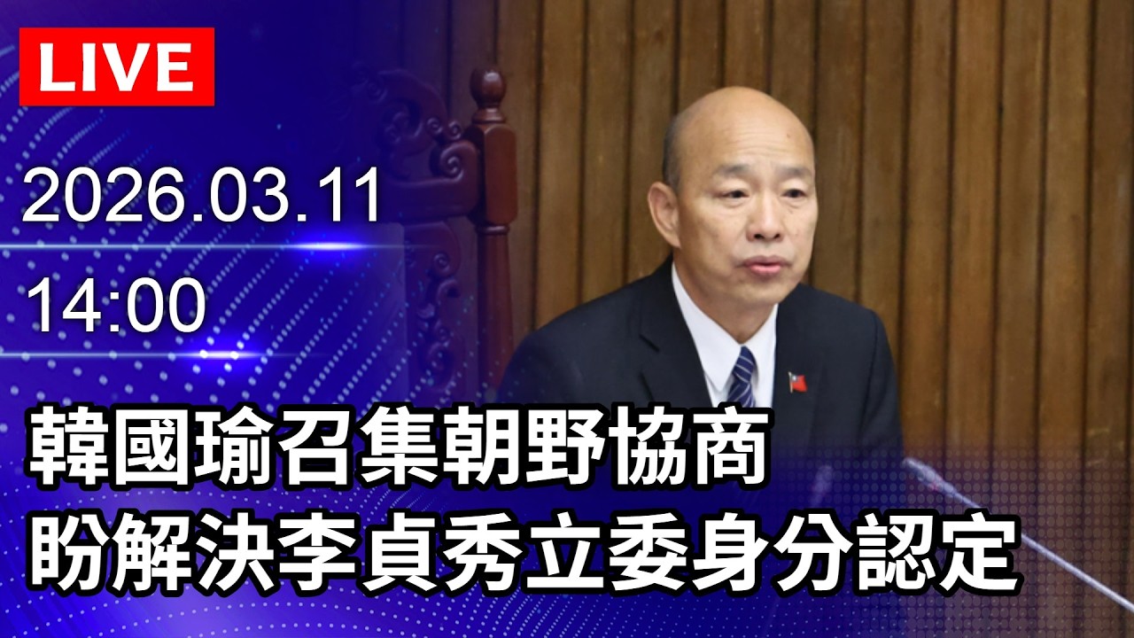 🔴【LIVE直播】韓國瑜召集朝野協商　盼解決李貞秀立委身分認定｜2026.03.11@ChinaTimes