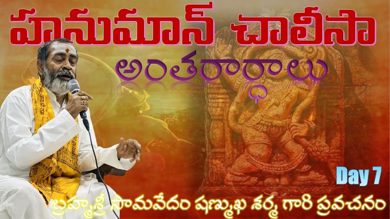 హనుమాన్ చాలీసా అంతరార్ధాలు - Hanuman Chalisa - Day 7