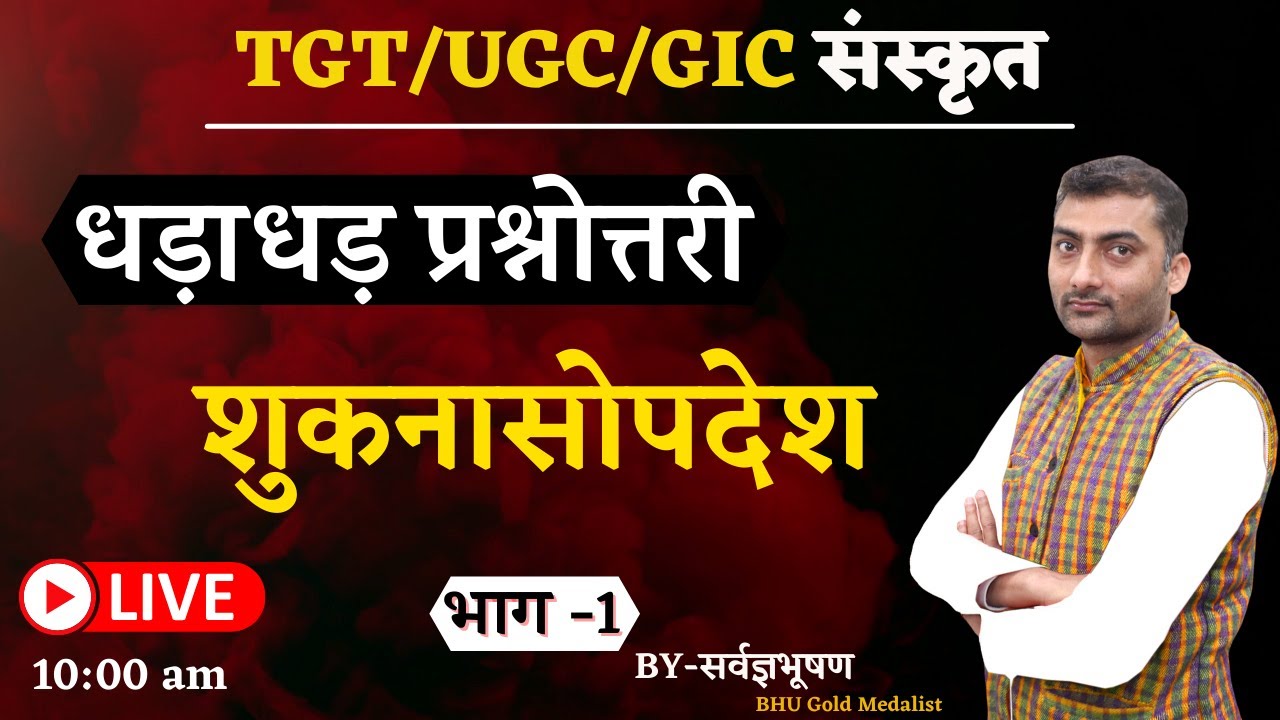 धड़ाधड़ प्रश्नोत्तरी | शुकनासोपदेश | भाग -1 | Sanskritganga | Sarwagya Bhooshan |