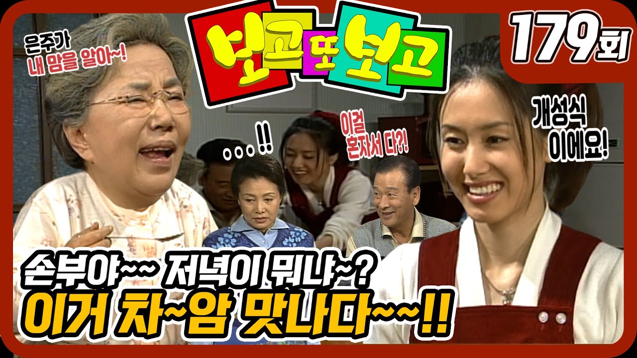 [보고 또 보고] 179회 - 손부야 저녁이 뭐냐?! 이거 차~암 맛나다!! - 일일극 사상 최고의 시청률 57.3%! 드라마의 전설!