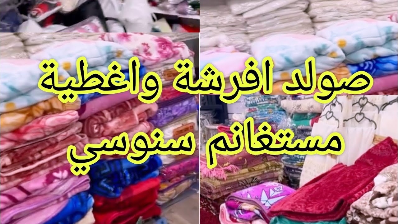 اجري يامدم وعرائس 😉عند سنوسي مستغانم 🔥افرشة واغطية شتاء 🥰سلعة شابة بزاف لرهي تجهز دخلي تشوف جديد 😜