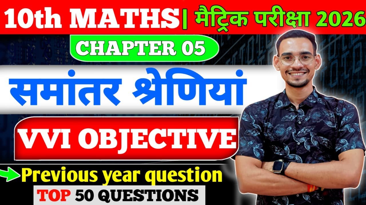 समांतर श्रेणी | VVI OBJECTIVE | Class 10 Math Chapter 5| | MURARI ANSH SIR  |Bihar Board EXAMS 2026