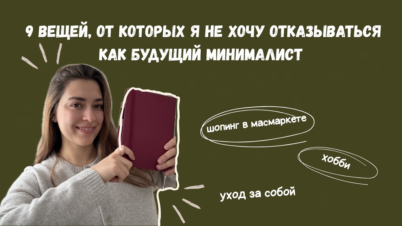 Что я буду покупать, когда стану минималистом?