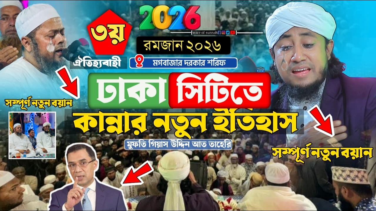 ৩য় রমজানে ঐতিহ্যবাহী ঢাকা সিটিতে কান্নার নতুন ইতিহাস ।। Mufti Gias uddin Teheri 2026 ।। নতুন ওয়াজ