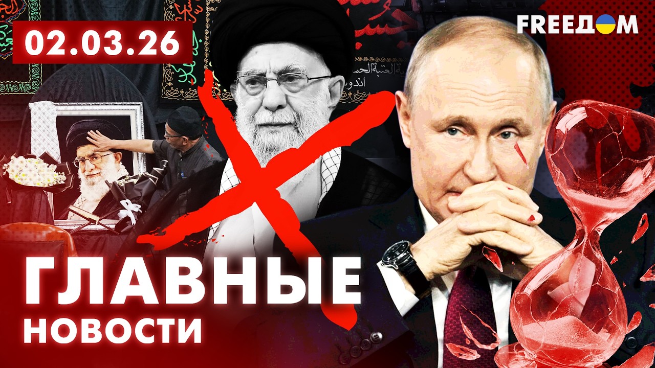 LIVE: Иран &ndash; без ГЛАВЫ! Что ждет страну? Вечер 02.03.26 | Главные новости FREEДОМ