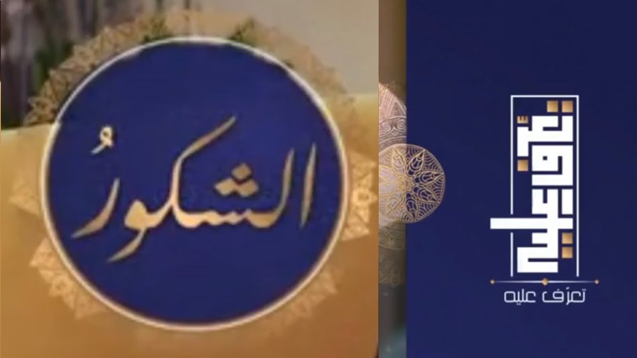 تعرّف عليه الحلقة السابعة و العشرون اسم الله الشكور