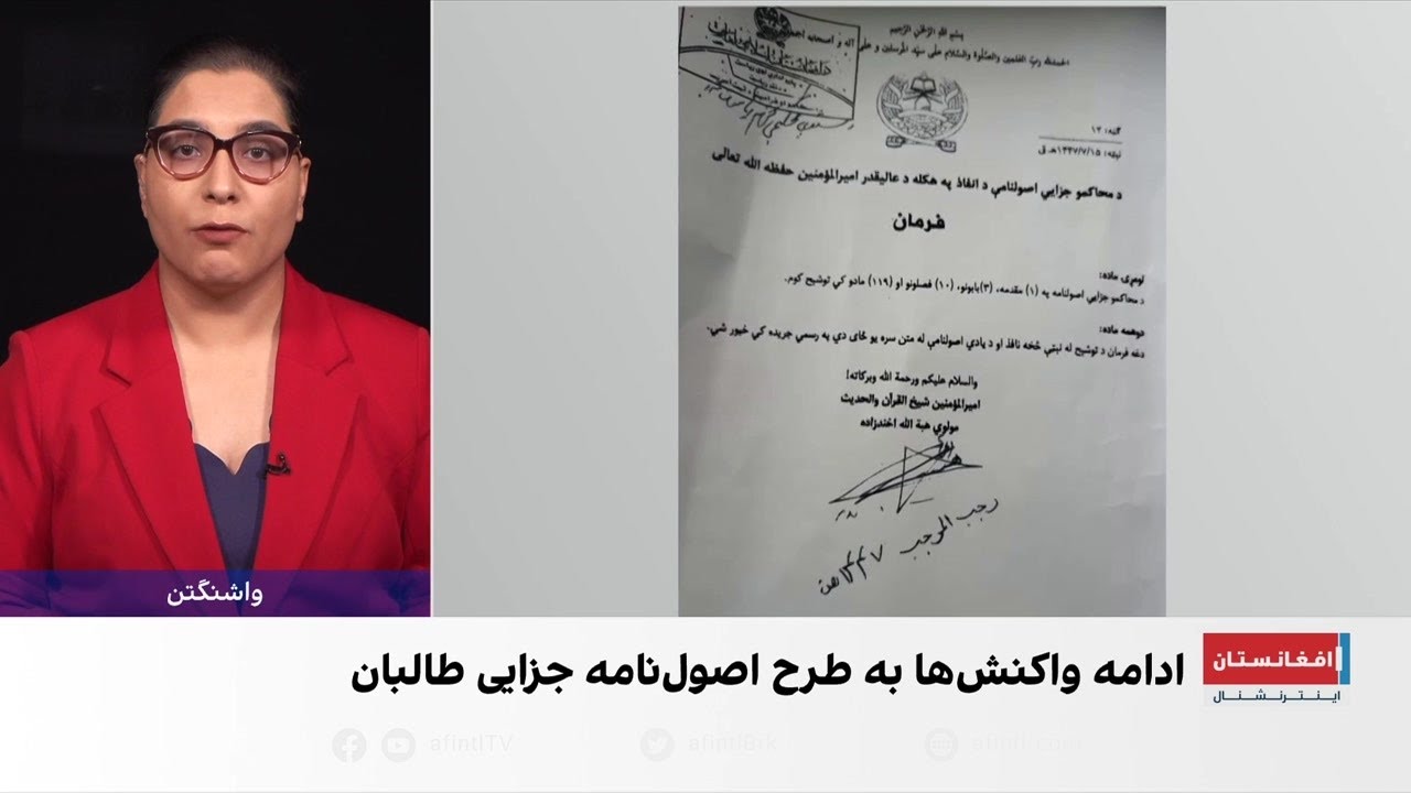 اصول‌نامه جزایی طالبان زیر آتش انتقادهای بین‌المللی