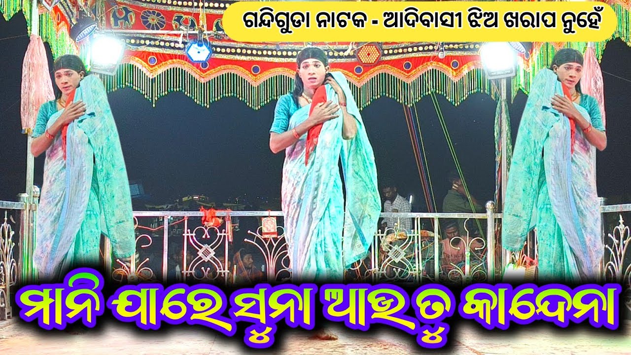 Gondiguda new natak karna guru // 9337066651 ଆଦିବାସୀ ଝିଅ ଖରାପ ନୁହଁ  #laxmidhartantiofficial 