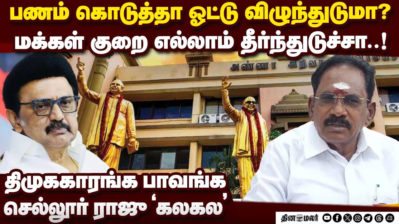 இபிஎஸ் செல்வாக்கு கூடுது ; ஸ்டாலினுக்கு எரிச்சல் தாங்கல  EPS | Sellur K. Raju |CM Stalin |DMK