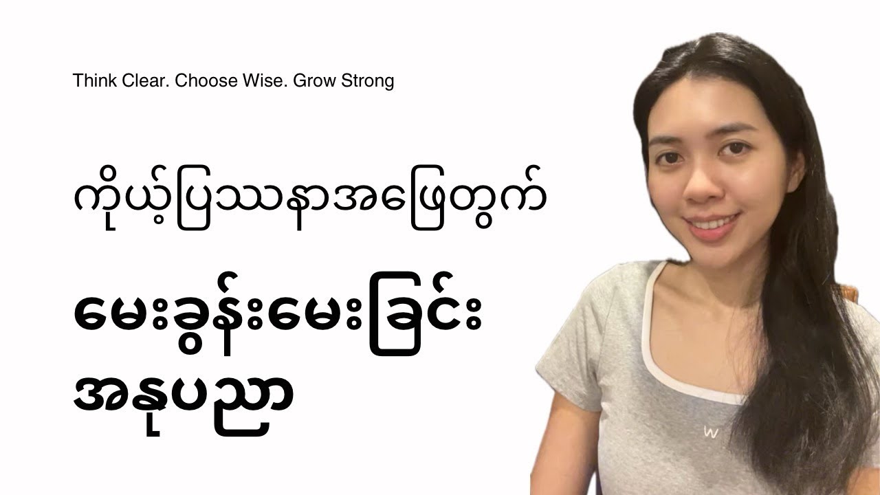 ကိုယ့်ပြဿနာအဖြေတွက် မေးခွန်းမေးခြင်းအနုပညာ | The Art of Powerful Self-Questions