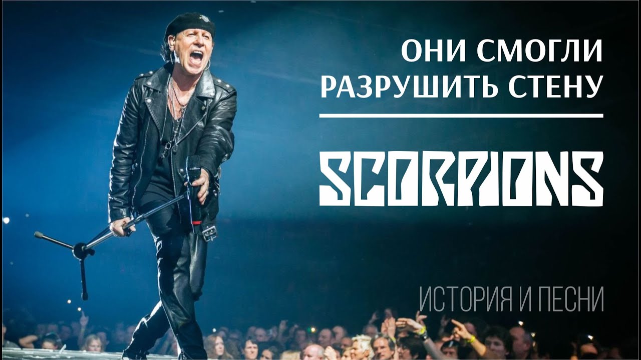 Scorpions - Они смогли разрушить стену