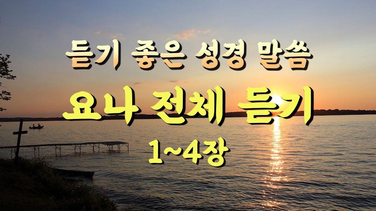요나 전체듣기,성경듣기,듣는성경,성경말씀,읽어주는성경,성경읽기,성경낭독