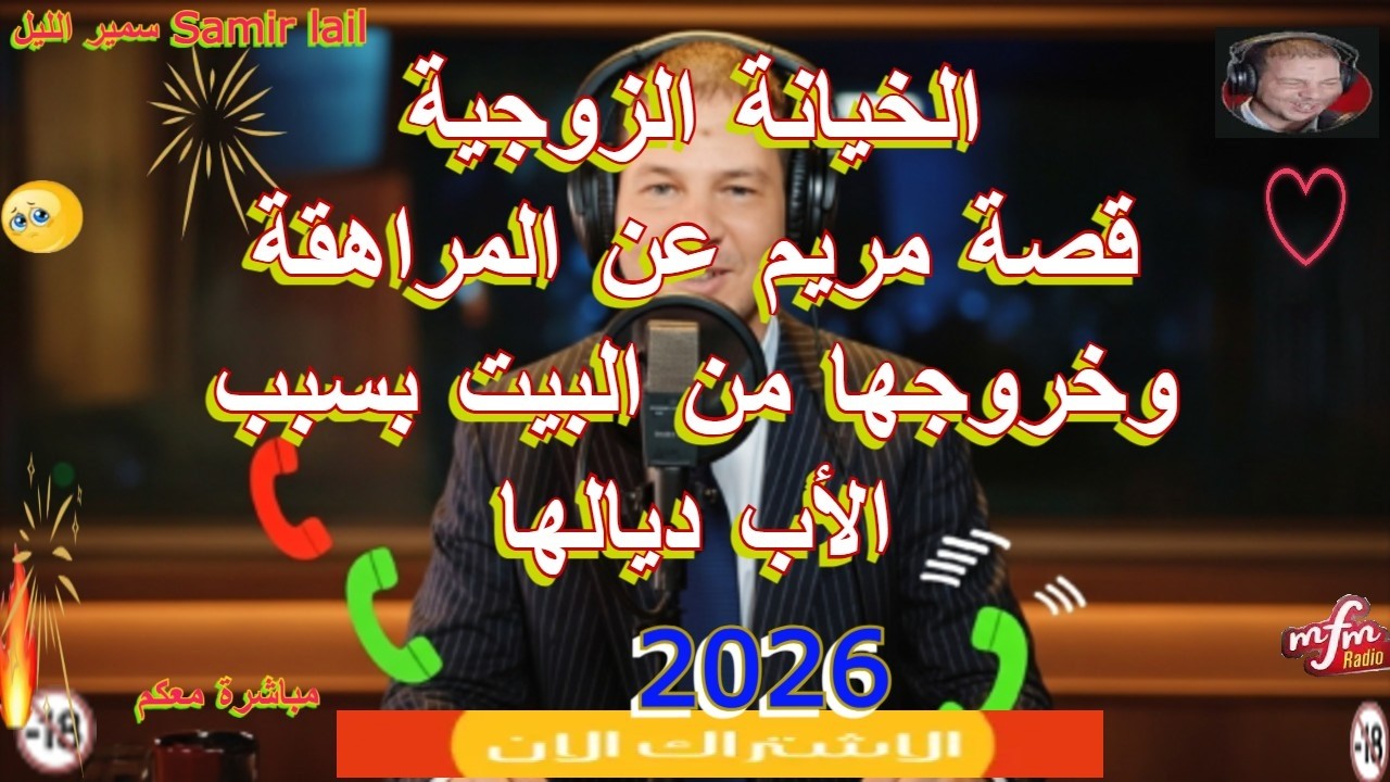 سمير الليل قصة مريم عن المراهقة وخروجها من البيت بسبب الأب ديالها