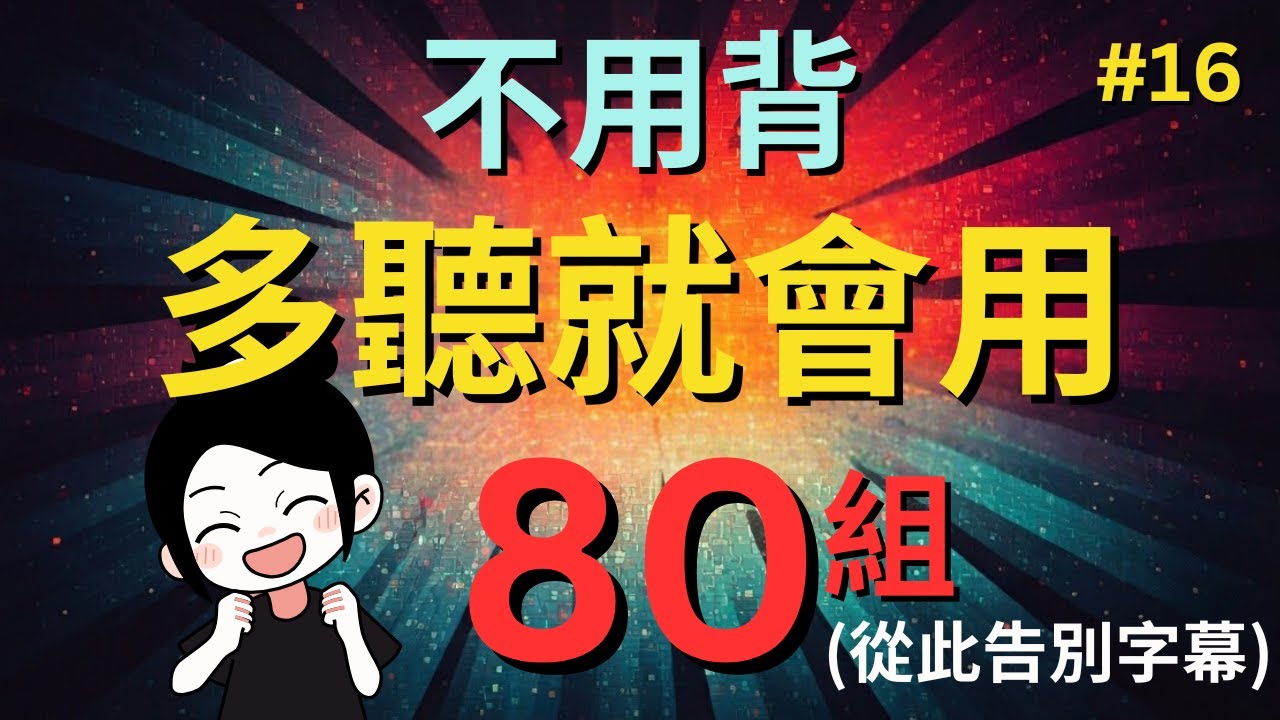 今天開始學英文!｜0基礎入門｜不用背，多聽就會用｜零基础学英语｜睡觉学英语｜保姆級聽力訓練｜Chapter 16