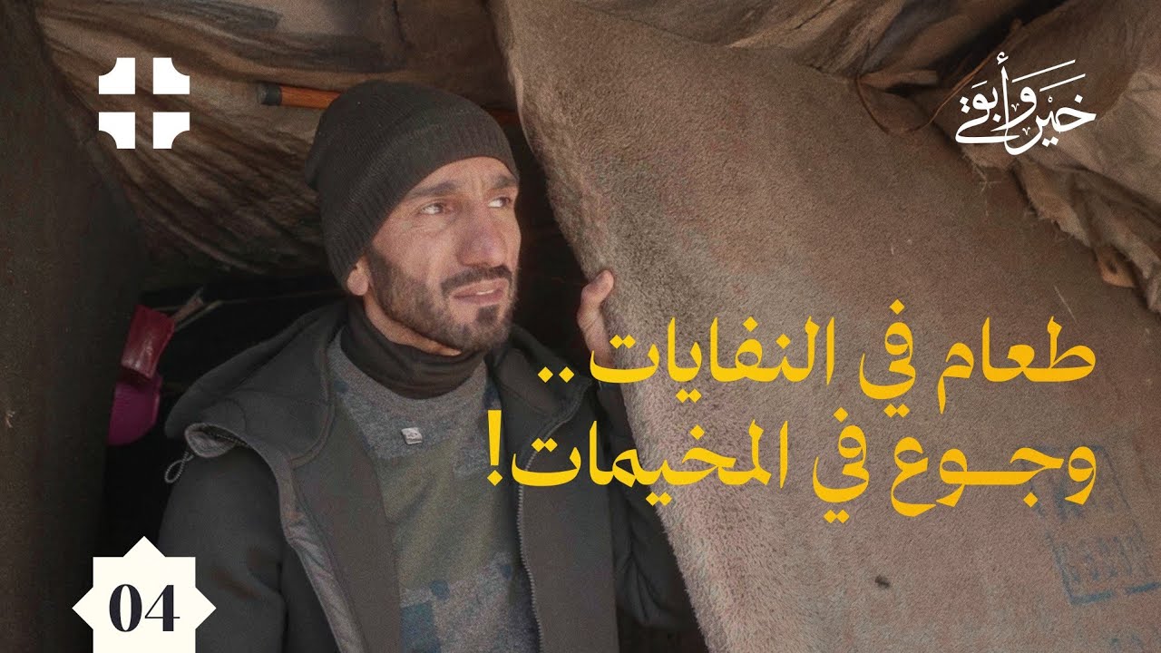 برنامج خير وأبقى | الحلقة الرابعة | طعام في النفايات.. وجوع في المخيمات! #سوريا