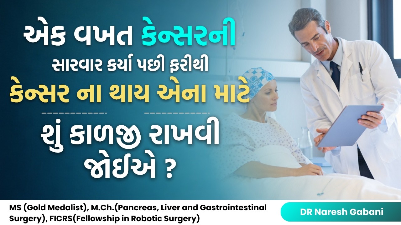 એક વખત કેન્સરની સારવાર કર્યા પછી ફરીથી કેન્સર ના થાય એના માટે શું કાળજી રાખવી જોઈએ ?