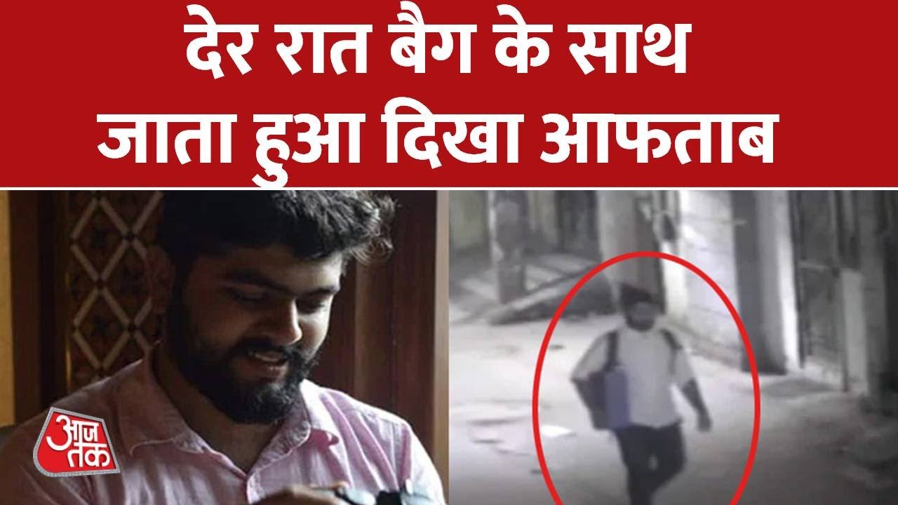 Shraddha Murder Case: सामने आया Aftab Ameen Poonawala का CCTV वीडियो | Latest News