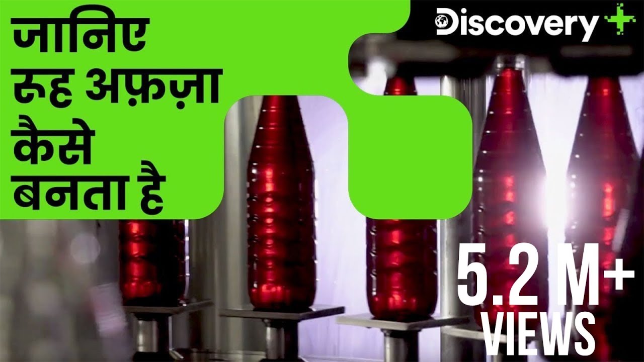 जानिए रूह अफ़ज़ा कैसे बनता है | How Rooh Afza is Made in Factory | Discovery Plus India