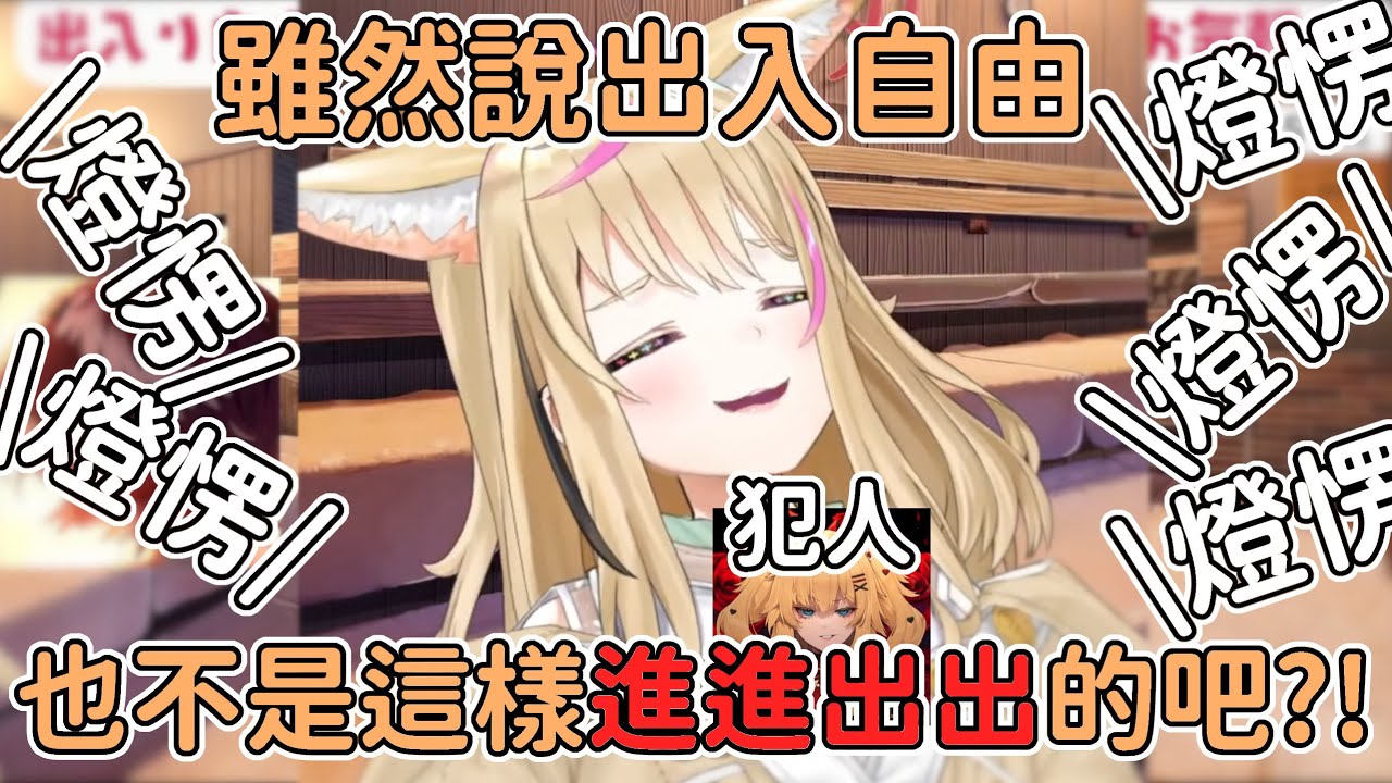 【自由的女人】雖然這裡自由進出，但是你也太自由了吧www【尾丸ポルカ/鷹嶺ルイ/赤井はあと】【hololive中文】