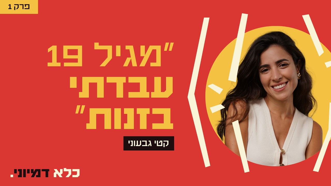 כלא דמיוני פרק 1: ״עד לפני 6 שנים עבדתי בזנות״ - חשיפת הסוד שהסתרתי 12 שנה | קטי גבעוני