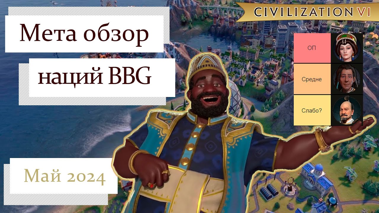 Тир-лист лучших наций май 2024 | Civilization 6 BBG