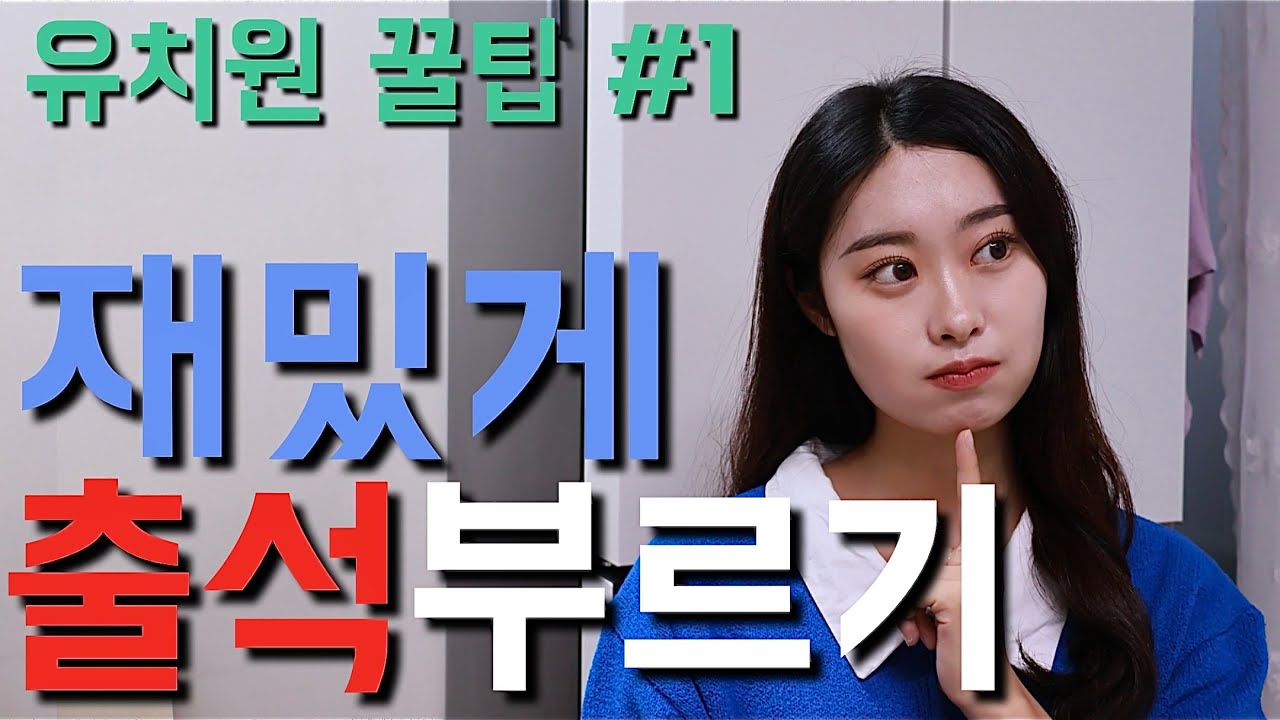 🐣유치원 꿀팁!🐣즐거운 출석 시간 만들기 | 냅다 이름 불렀던 과거의 나 반성해..