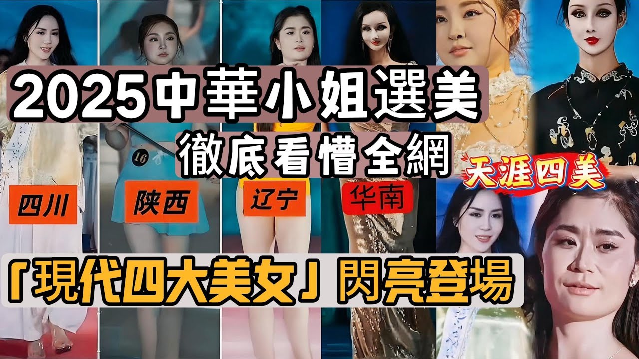 2025中華小姐選美，徹底看懵全網，「現代四大美女」閃亮登場，有人接地氣，有人接地府！這才是真·中華小姐！