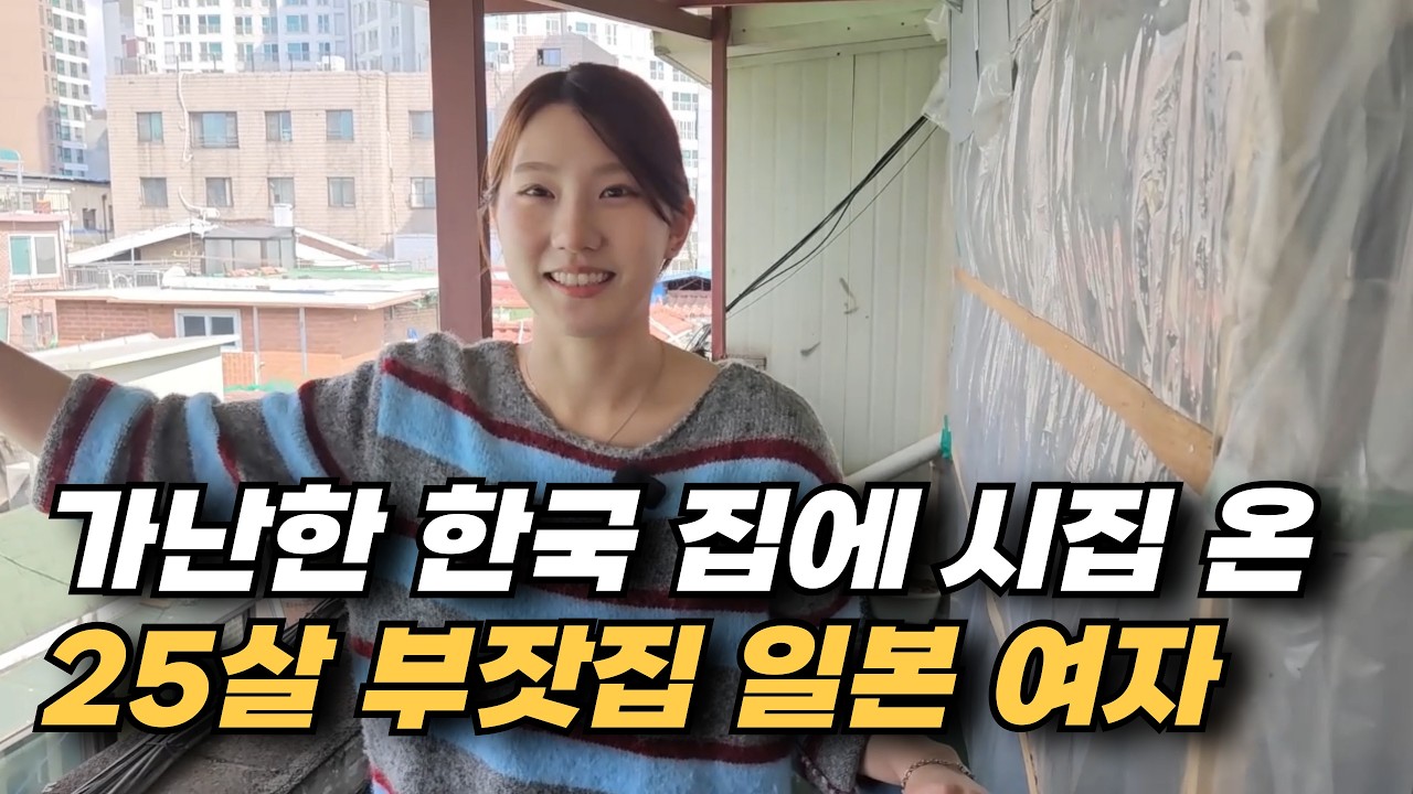 가난한 한국 남자 집에 시집 온, 25살 부잣집 일본 여자 이야기