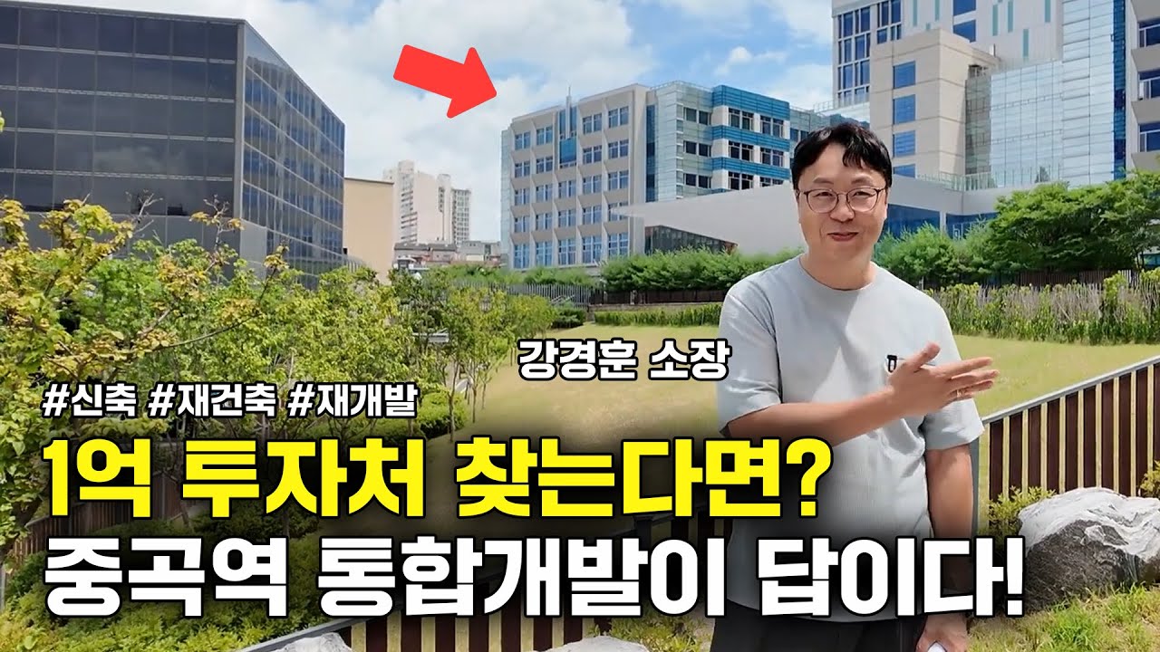 1억으로 가능한 무주택자 최고 투자! 구청이 밀어주는 '중곡역 통합개발'