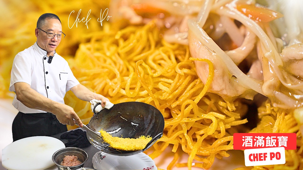 麵一定要夠脆!!!《肉絲炒麵》Authentic Hong Kong 