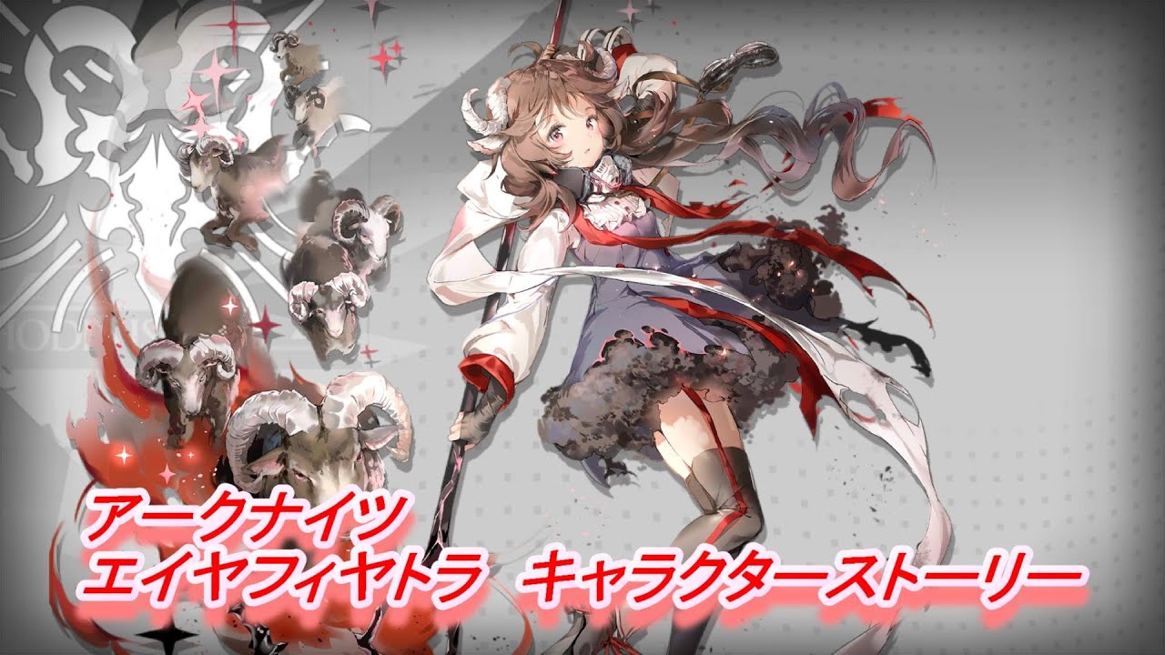 【アークナイツ】エイヤフィヤトラ　キャラクターストーリー