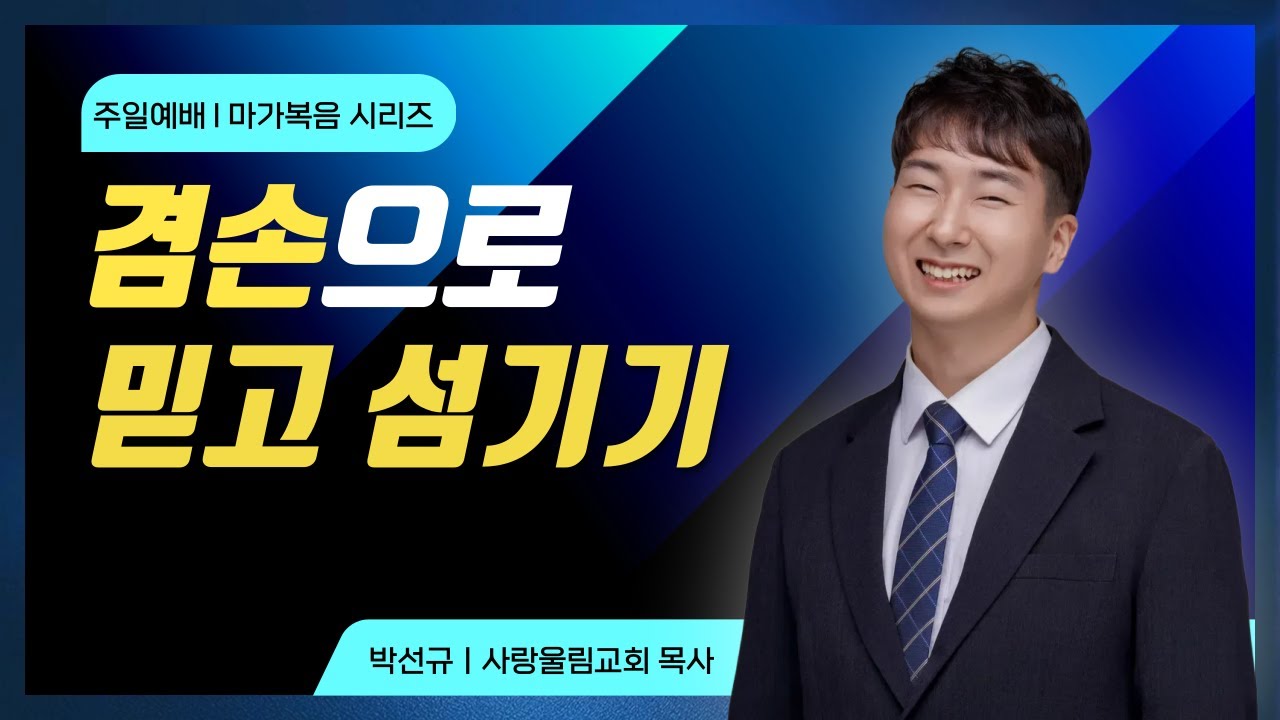 겸손으로 믿고, 겸손으로 섬기기
