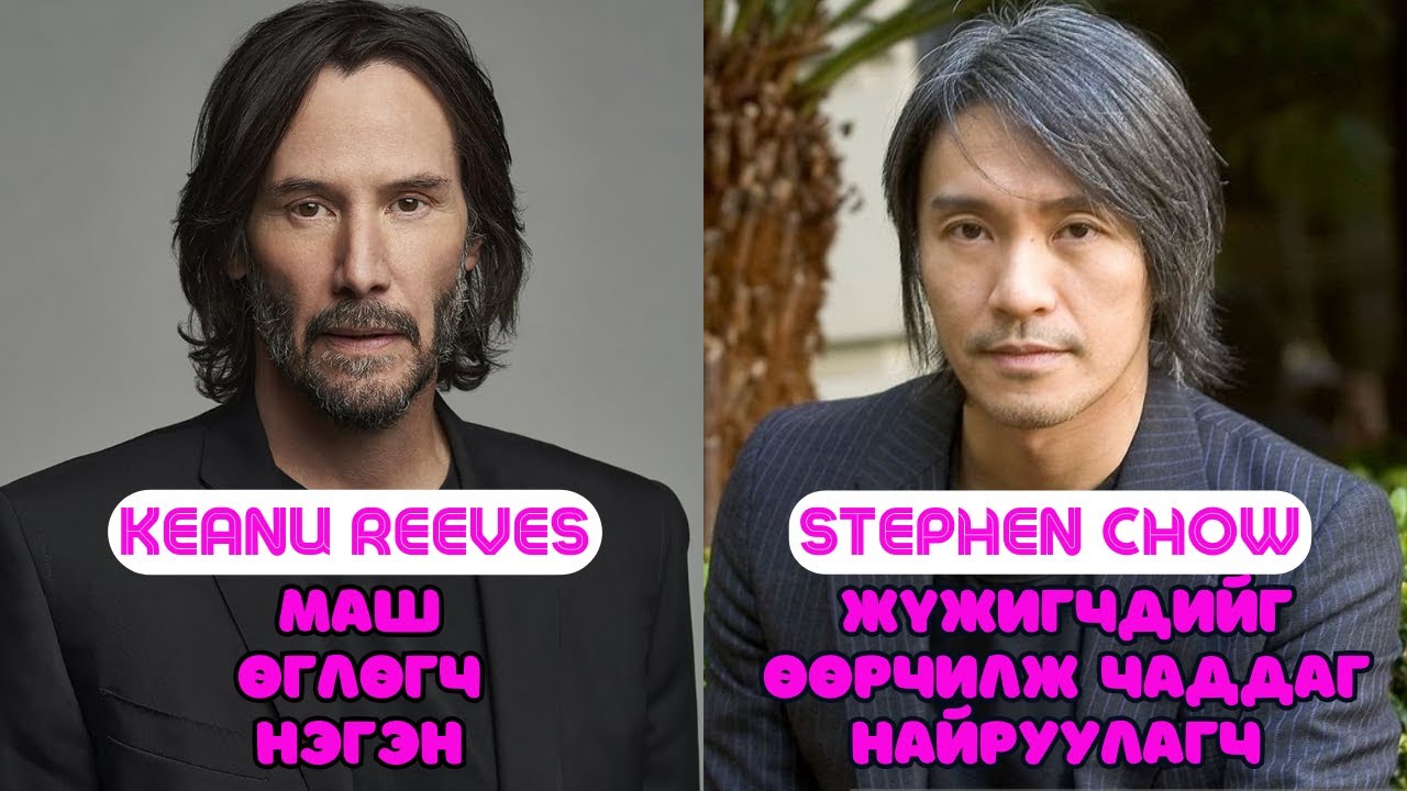 Шар шувуу | 2025-05-07 | Keanu Reeves, Stephen Chow