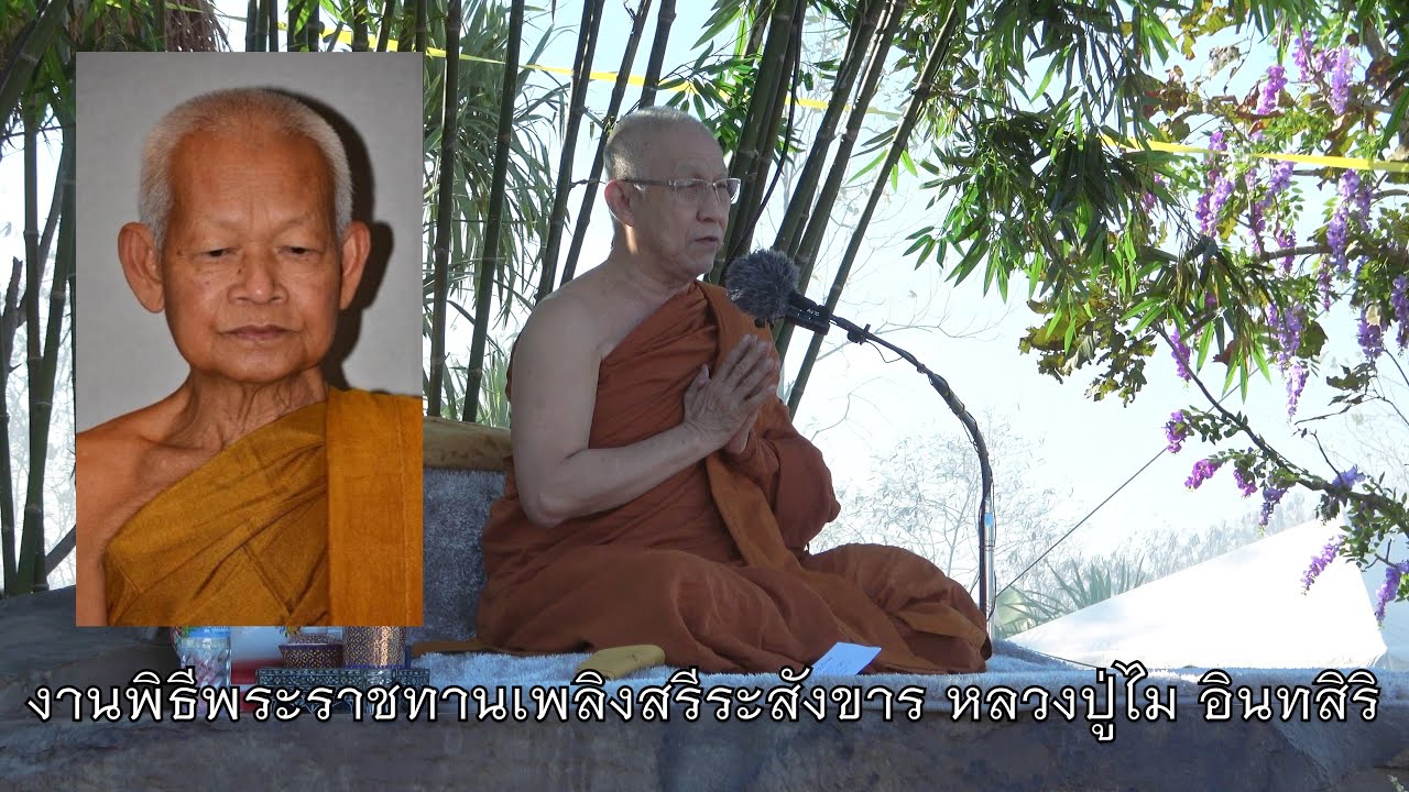 พระอาจารย์สุธรรม สุธัมโม | งานพิธีพระราชทานเพลิงสรีระสังขาร หลวงปู่ไม อินทสิริ ณ วัดป่าเขาภูหลวง